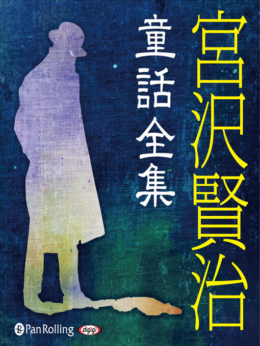 Local Content - 宮沢賢治童話全集 - Digi Tosho Shinshu - OverDrive